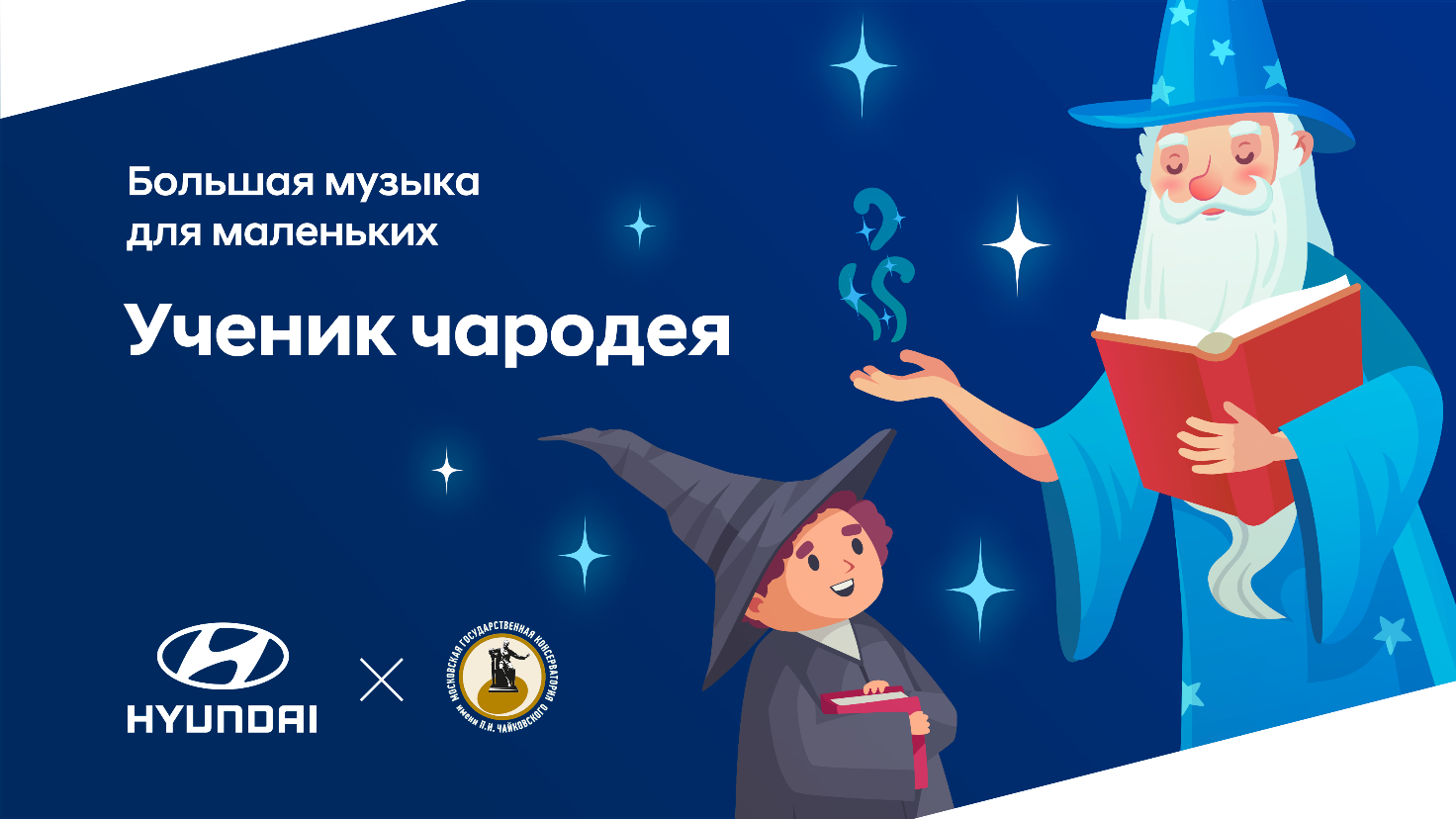 Hyundai и Московская консерватория проведут детский концерт «Ученик чародея»